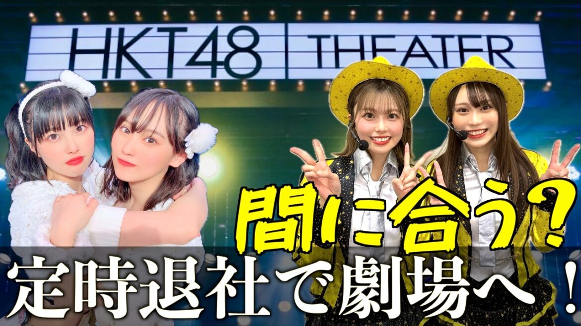 【検証】仕事終わりの30分で間に合う?HKT48 地頭江音々 卒業イベントに参戦!