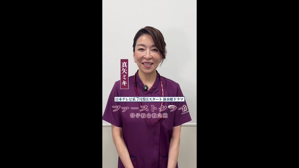 【真矢ミキ】新水曜ドラマ「ファーストクライ 母子救命救急班」7月8日(水)よる10時スタート🥼✨ SPインタビュー🎤 #shorts