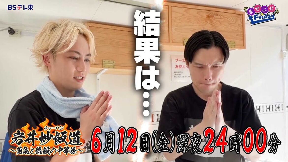 岩井炒飯道~勇気と悠毅の中華旅~|BSテレ東