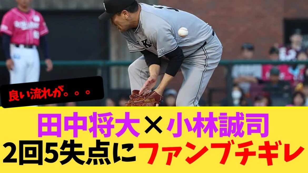 田中将大×小林誠司、楽天戦にて2回5失点にファンブチギレ【巨人】