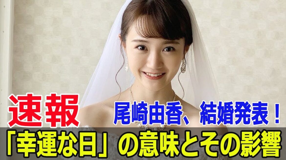 尾崎由香、7月29日の“最強開運日”に結婚報告! #尾崎由香, #結婚報告, #最強開運日, #一粒万倍日, #天赦日, #大安, #母倉日, #芸能界結婚, #Force-24h