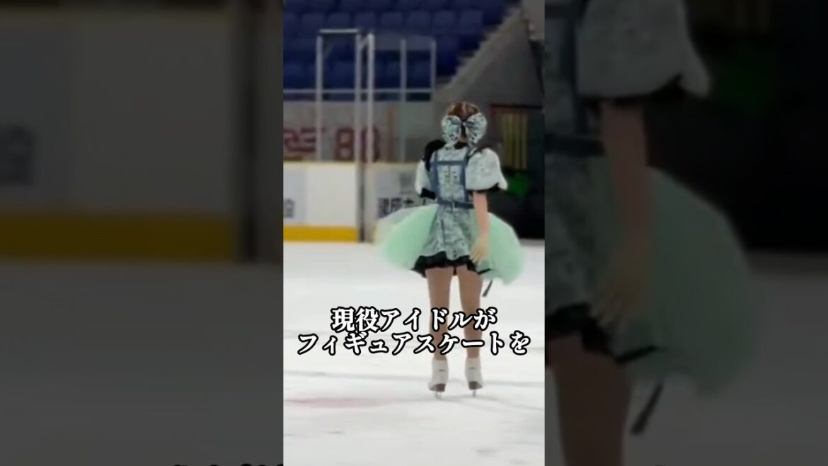 現役アイドルがフィギュアスケートを
