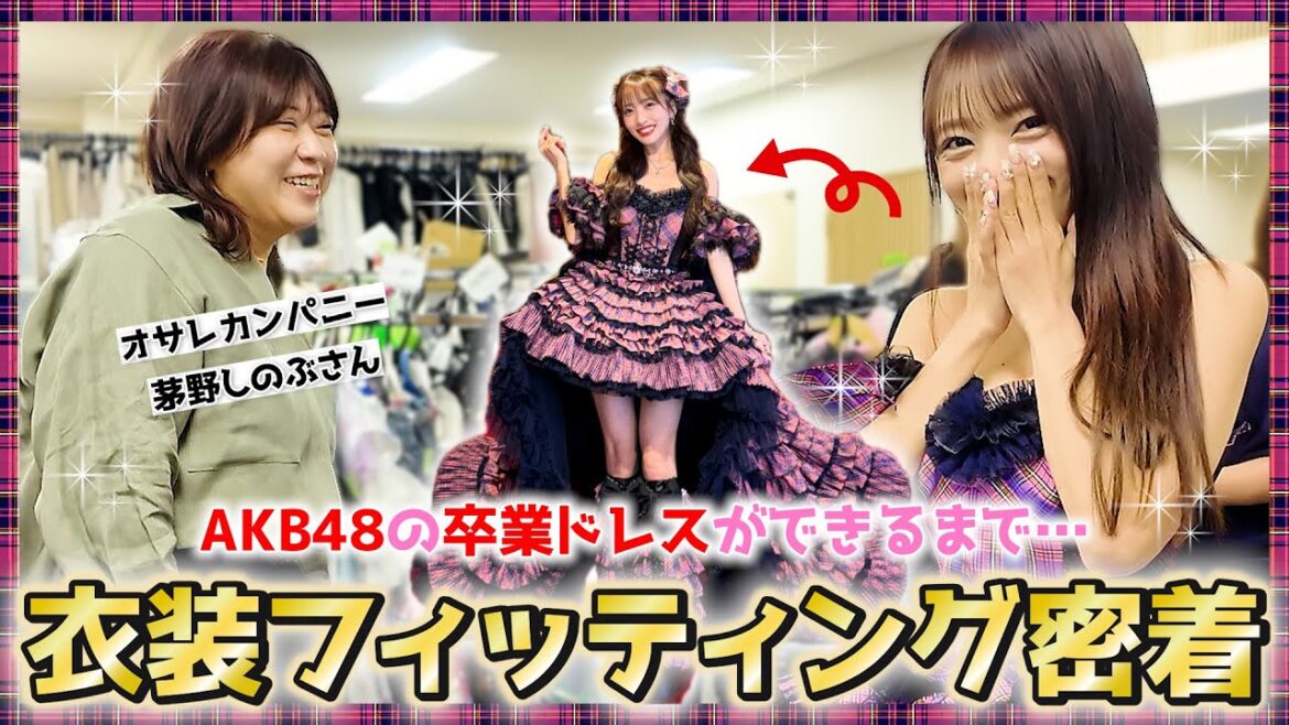 【衣装】AKB48の卒業ドレスフィッティングに密着!【愛】
