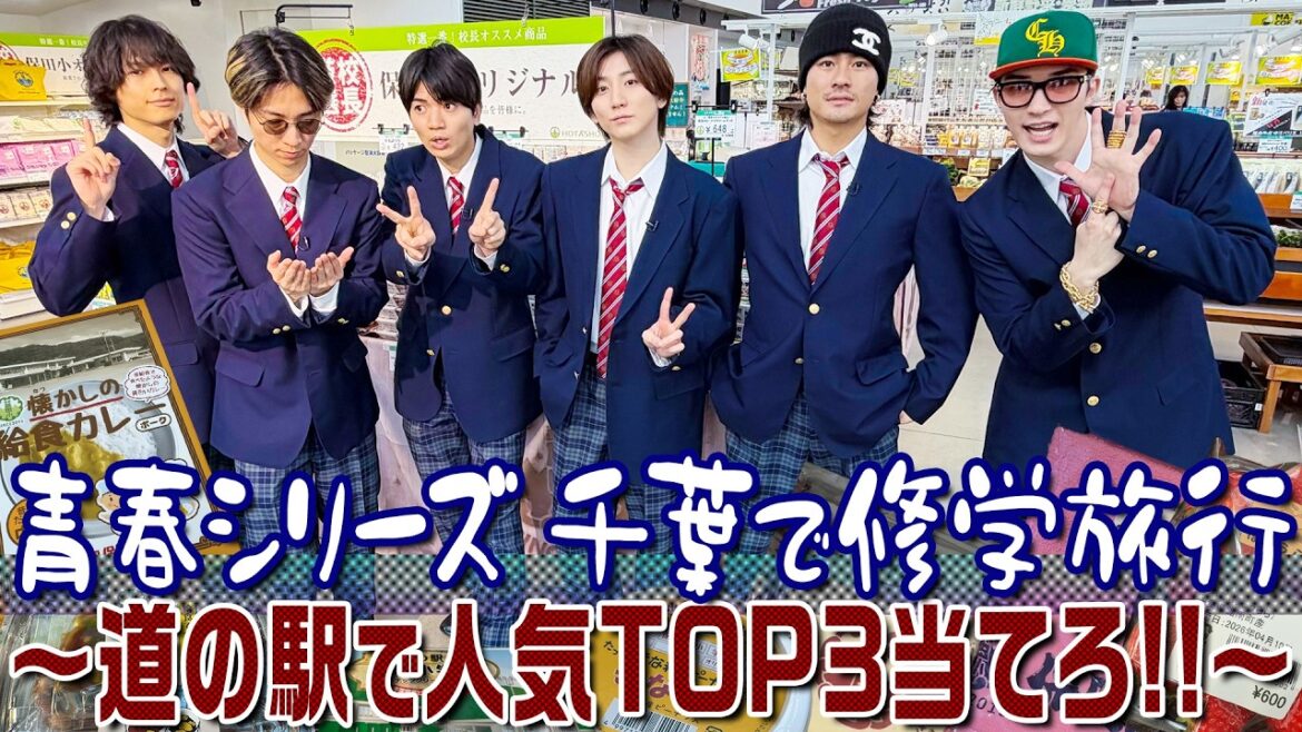 SixTONES【帰ってきた青春シリーズ】千葉で修学旅行?道の駅の人気トップ3を当てろ!