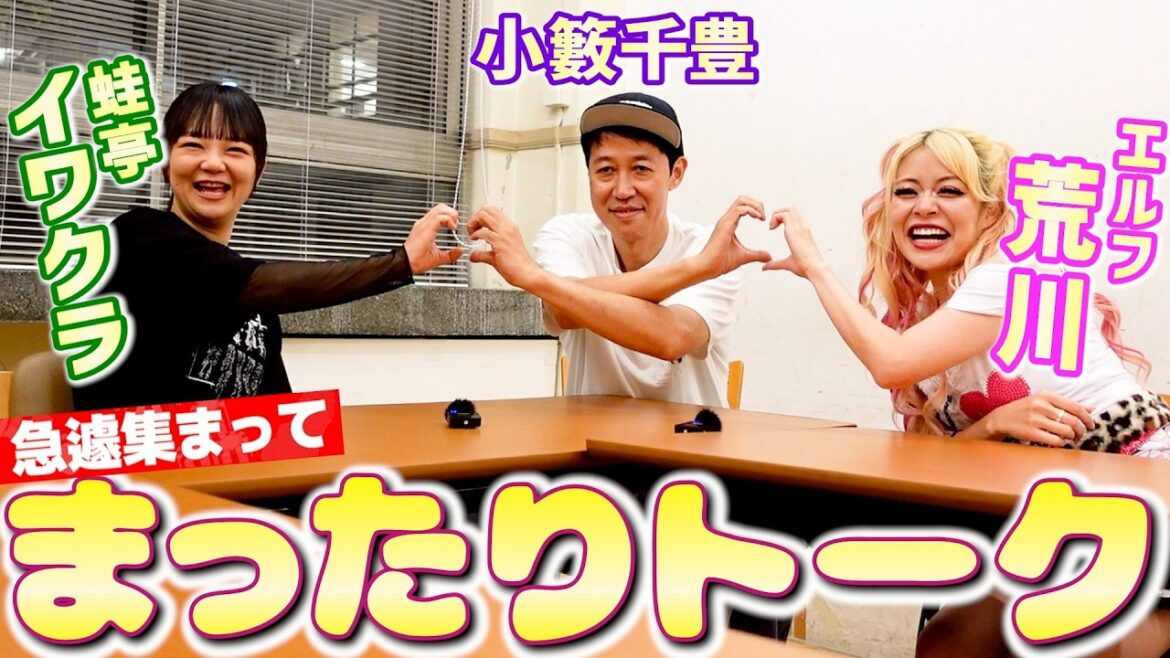 蛙亭イワクラ&エルフ荒川と急遽集合してまったりトーク【ペラペラ小籔】