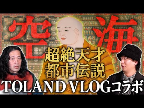 神話・歴史系YouTuber“TOLAND VLOG”サムさんとコラボ!異次元の天才・空海を徹底考察!又吉驚愕のヤバすぎる空海の㊙伝説とは?【TOLAND VLOGコラボ①】