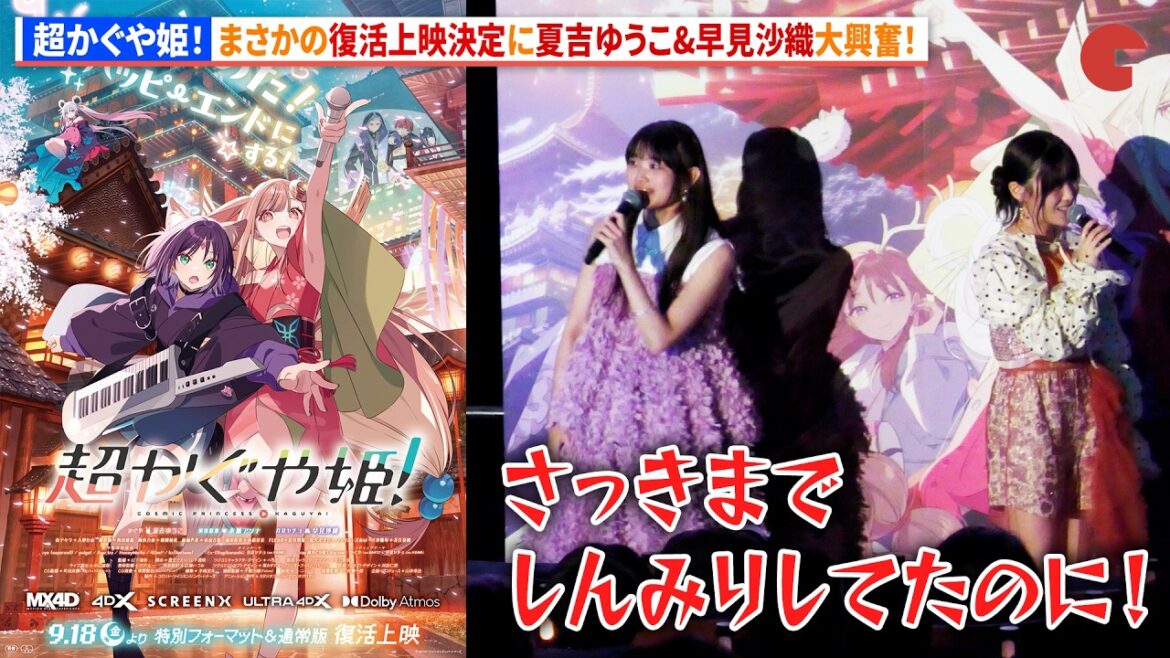【超かぐや姫!】まさかの復活上映決定に早見沙織&夏吉ゆうこ大興奮! 『超かぐや姫!』卒業記念舞台あいさつ
