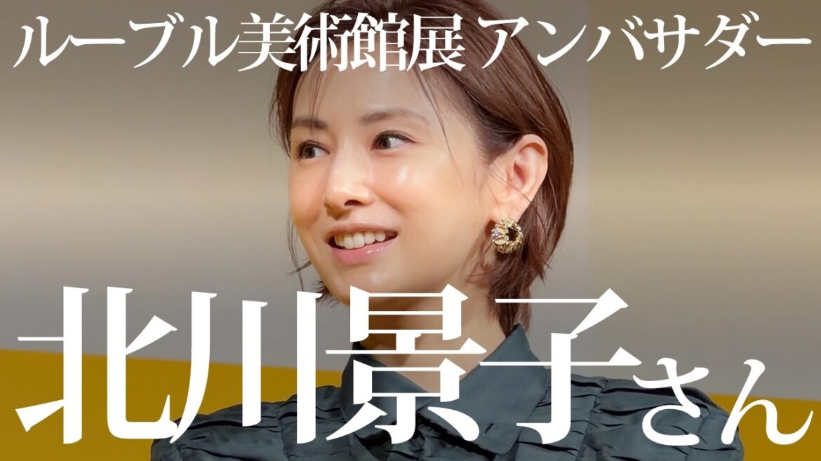 北川景子が語る「ルーヴル美術館展 ルネサンス」|記者発表会ロング動画