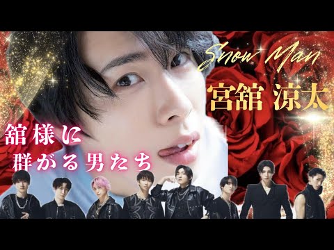 【支持率高めの国王】SnowMan 宮舘涼太に吸い寄せられる8人集♡