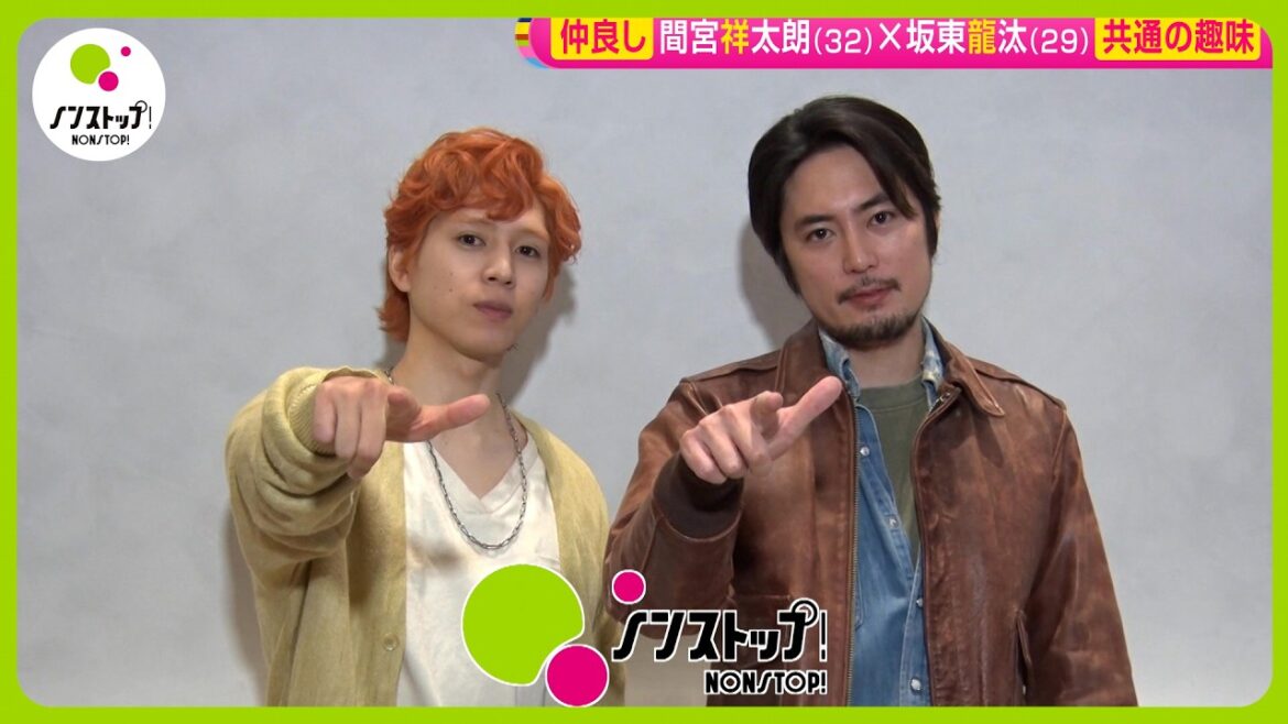 【直撃】間宮祥太朗 ✕ 坂東龍汰 舞台「カッコーの巣の上で」で初共演! インタビュー中に共通の趣味を発見!?【ノンストップ!】