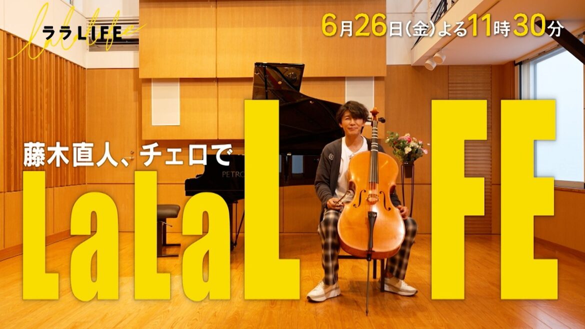 藤木直人、チェロを奏でる『ララLIFE』6/26(金)【TBS】