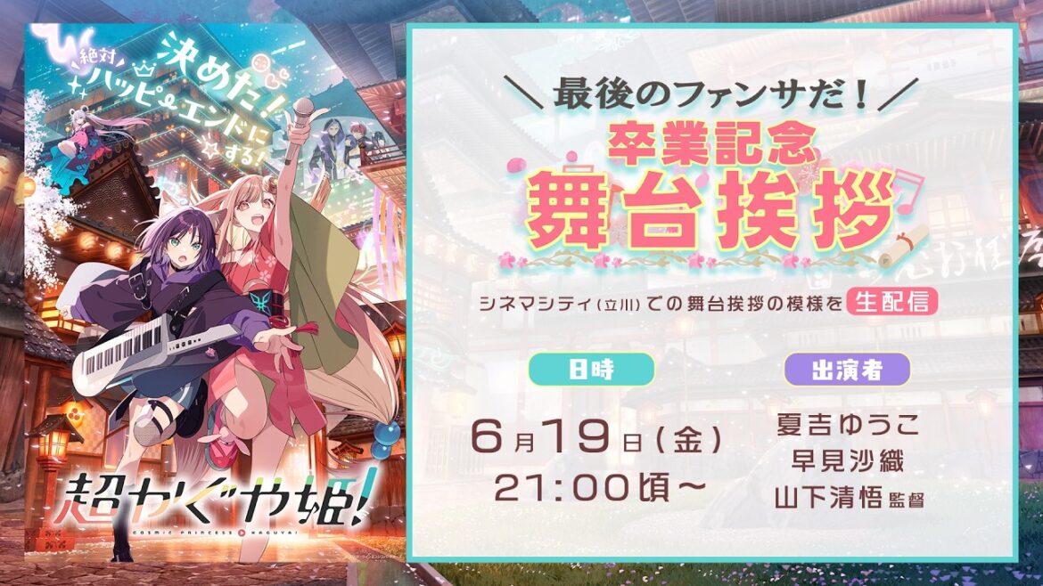 『超かぐや姫!』“最後のファンサだ!”卒業記念舞台挨拶【期間限定公開】