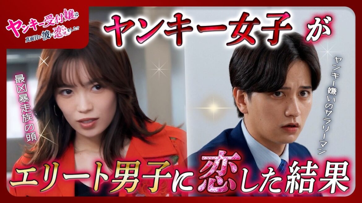 ヤンキー女子がエリート男子に恋した結果『ヤンキー受付嬢は真面目な彼に恋をした?!』を一気見!