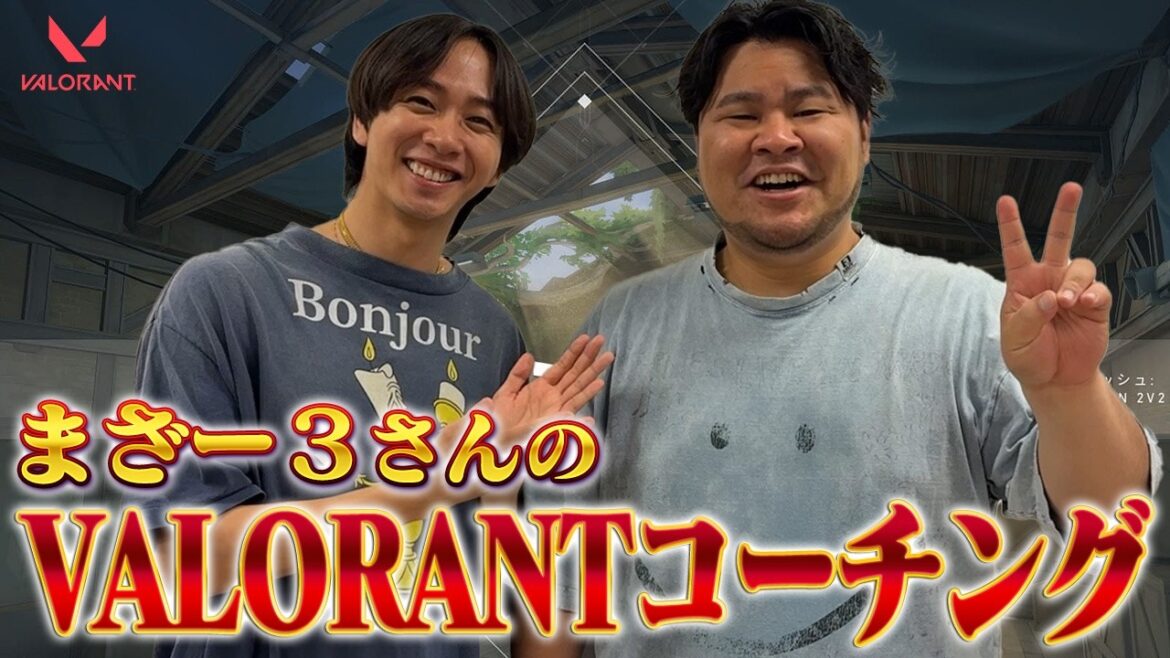 【SPゲスト】あの中村海人が大緊張⁉大人気ストリーマー・まざー3の本気コーチング【Valorant】