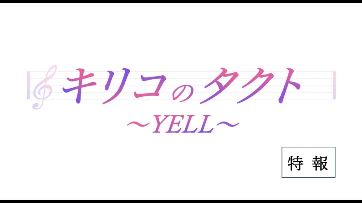 鈴木京香主演 映画『キリコのタクト~YELL~』特報映像【10月2日公開】