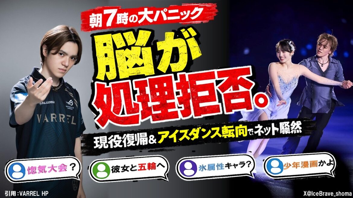 【脳がバグる】宇野昌磨&本田真凜のアイスダンス復帰へのネットの反応がカオスすぎるwwプロゲーマーから五輪挑戦への二刀流に格ゲー界隈・スケオタ大パニック
