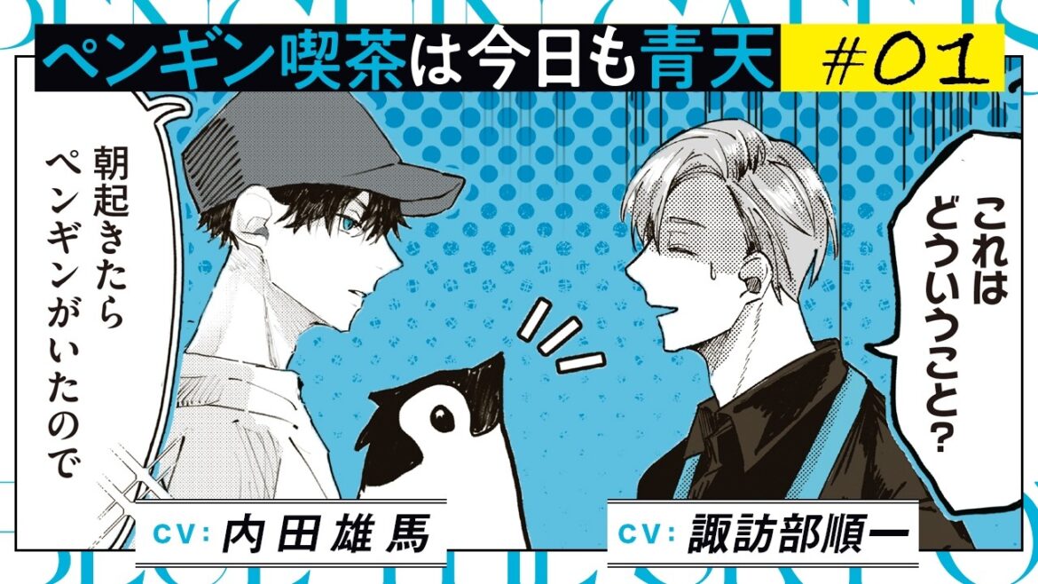 【漫画】ようこそ、可愛いペンギンとイケメンが働く、癒しのカフェへ(CV:内田雄馬、諏訪部順一)|『ペンギン喫茶は今日も青天』(1)【マンガ動画】ボイスコミック
