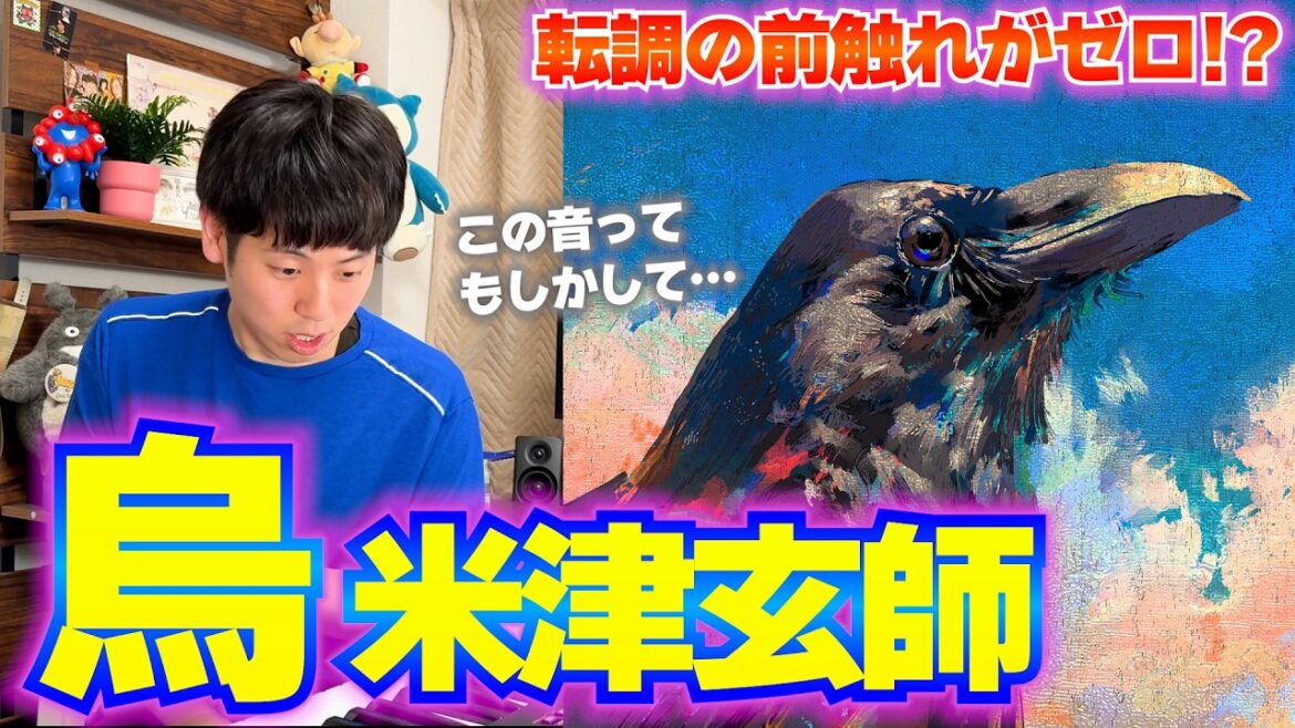 【楽曲解説】米津玄師『烏』初めて聞いたら衝撃だった…明るいのに歌詞が暗い? 平成にはあり得なかった米津の”キー瞬間移動”とは!?