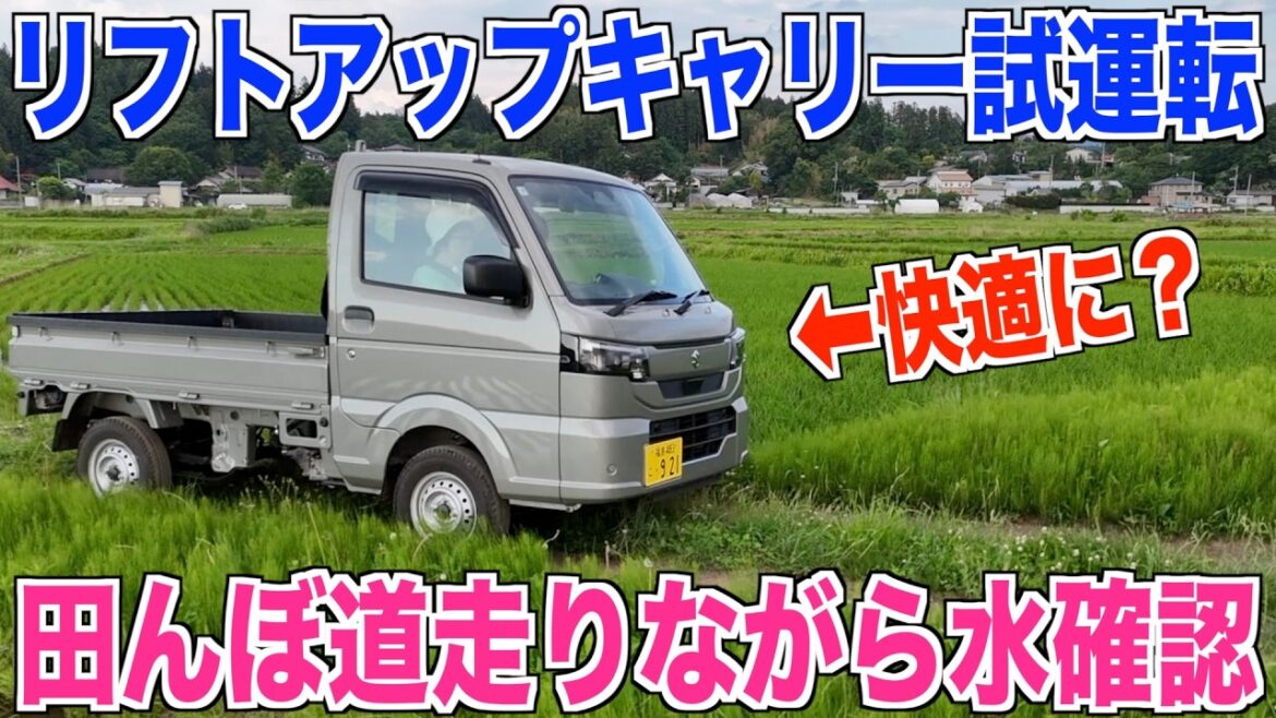【軽トラ】リフトアップしたので田んぼで試運転 新型スズキキャリー 米作り奮闘記#712