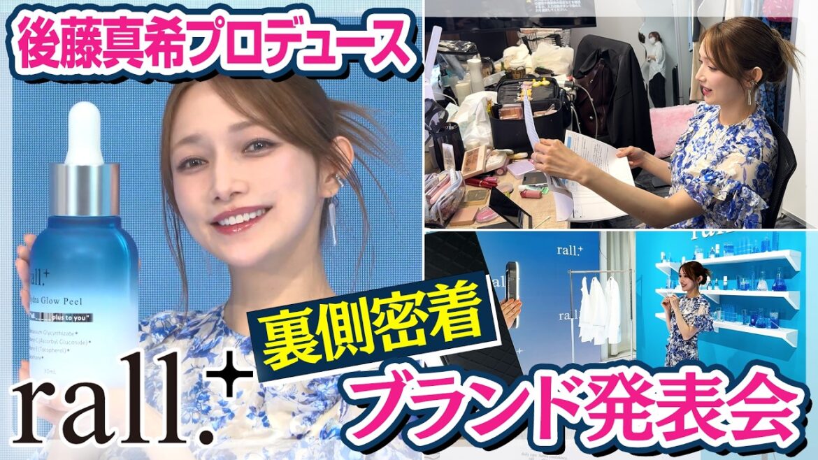 【お仕事密着👀】後藤真希プロデュース!!rall.+ の発表会に密着