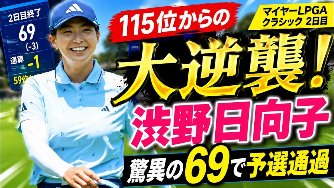 【衝撃】渋野日向子が115位から奇跡の大逆襲!「69」の猛チャージで全米女子プロへ希望の光!
