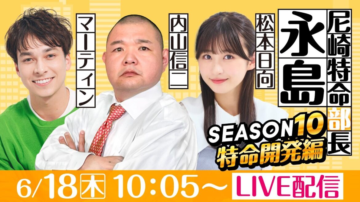 尼崎特命部長永島 SEASON10 特命開発編 第24話 【第37回サンスポグリーンカップ争奪戦/2日目】内山信二&マーティン&松本日向