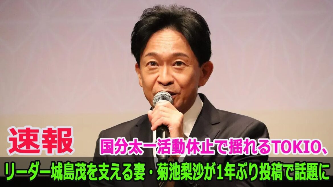 国分太一活動休止で揺れるTOKIO、リーダー城島茂を支える妻・菊池梨沙が1年ぶり投稿で話題に