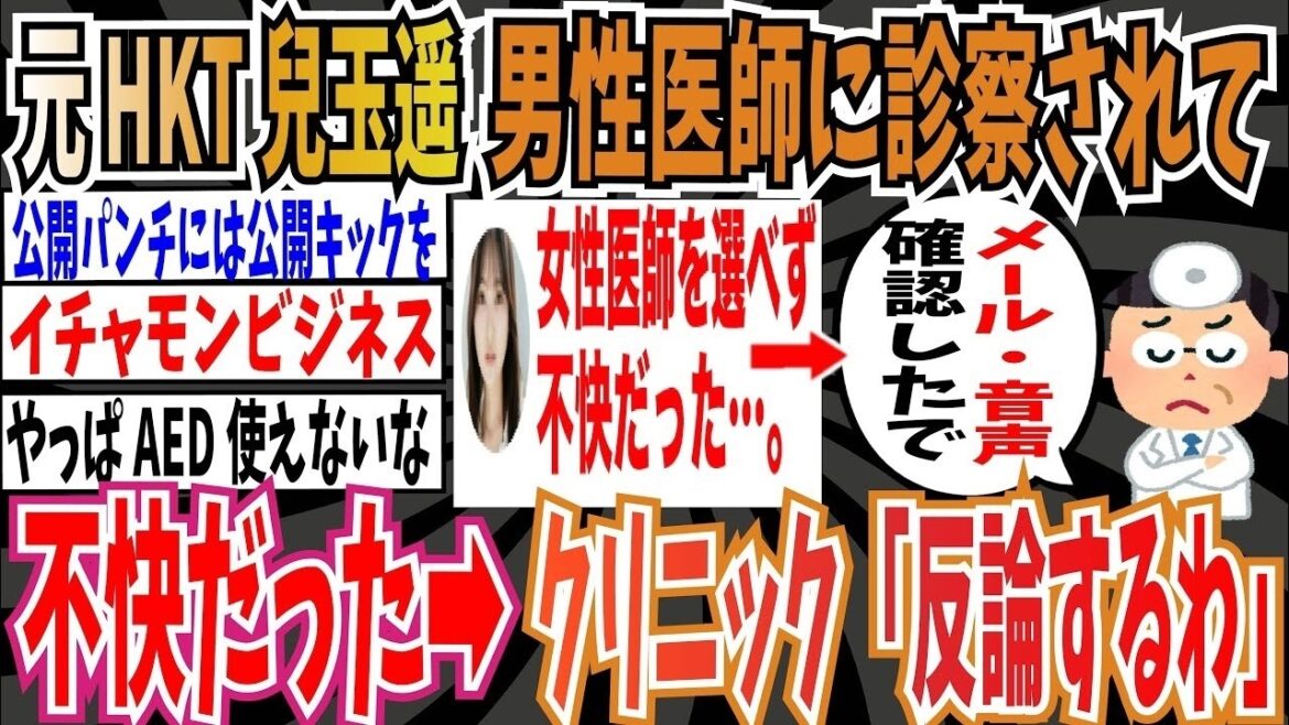 【yes means yes】元HKT兒玉遥さん「今思えば男性医師に診察されたのが不快だった」➡︎クリニック「説明させていただきます」【ゆっくり ツイフェミ】
