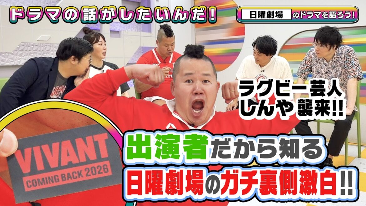 ラグビー芸人しんやと日曜劇場を語りたいんだ!【よしもとドラマ部】