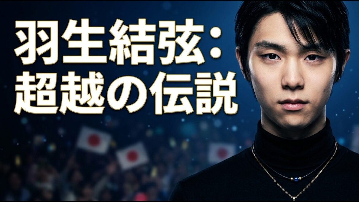 【驚愕の176億】エンタメ界の常識を覆す羽生結弦の真実。彼と共に歩む私たち「スーパーファン」が背負う愛と、見つめる先の景色