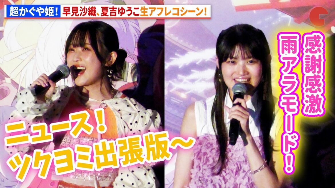 【超かぐや姫!】早見沙織、夏吉ゆうこ生アフレコシーン! 『超かぐや姫!』卒業記念舞台あいさつ