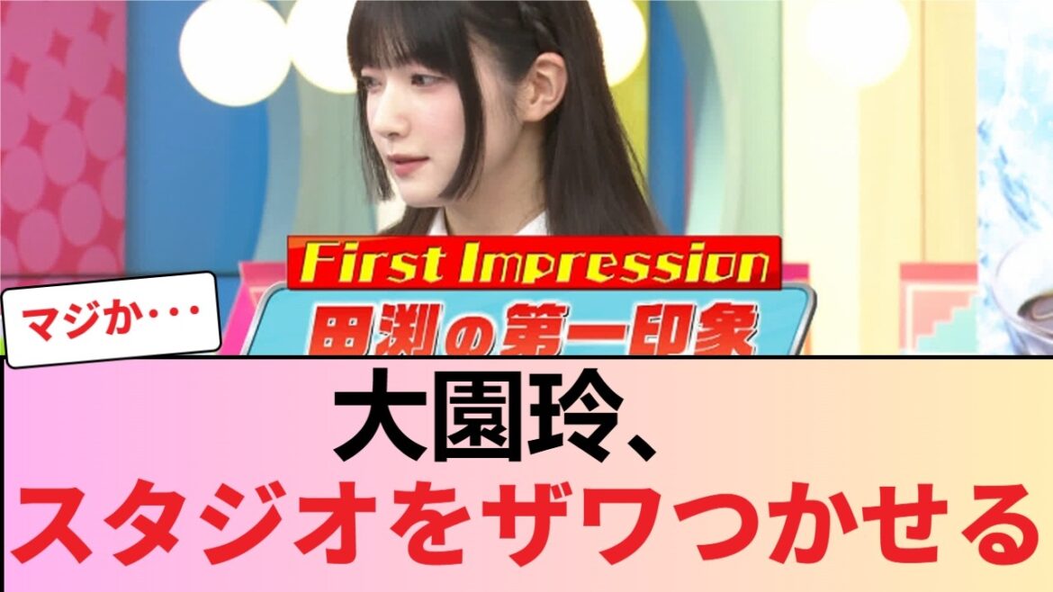 【櫻坂46】大園玲、スタジオをザワつかせる…【ラヴィット!】 #櫻坂46 #櫻坂46反応集 #そこさく