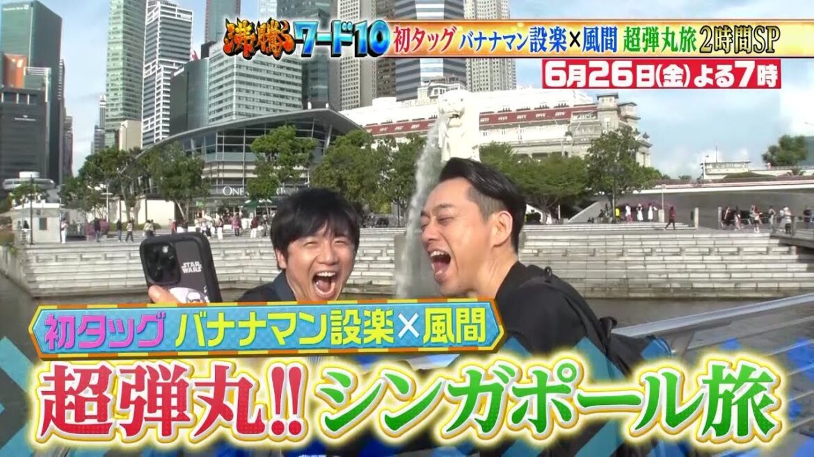 【公式】「沸騰ワード10」6月26日(金)よる7時~ バナナマン設楽統初参戦!風間俊介弾丸シンガポール旅2時間SP