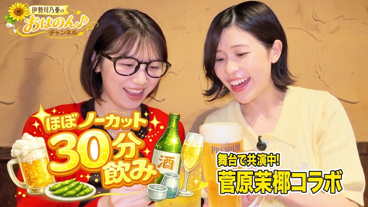 【飲みトーク】舞台で共演中の菅原茉椰ちゃんと乾杯🍻
