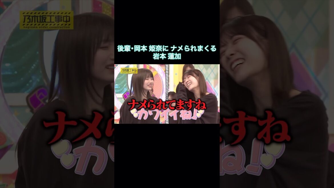 後輩・岡本姫奈にナメられまくる笑 岩本蓮加|乃木坂46 バナナマン【乃木坂工事中】【因縁相撲】