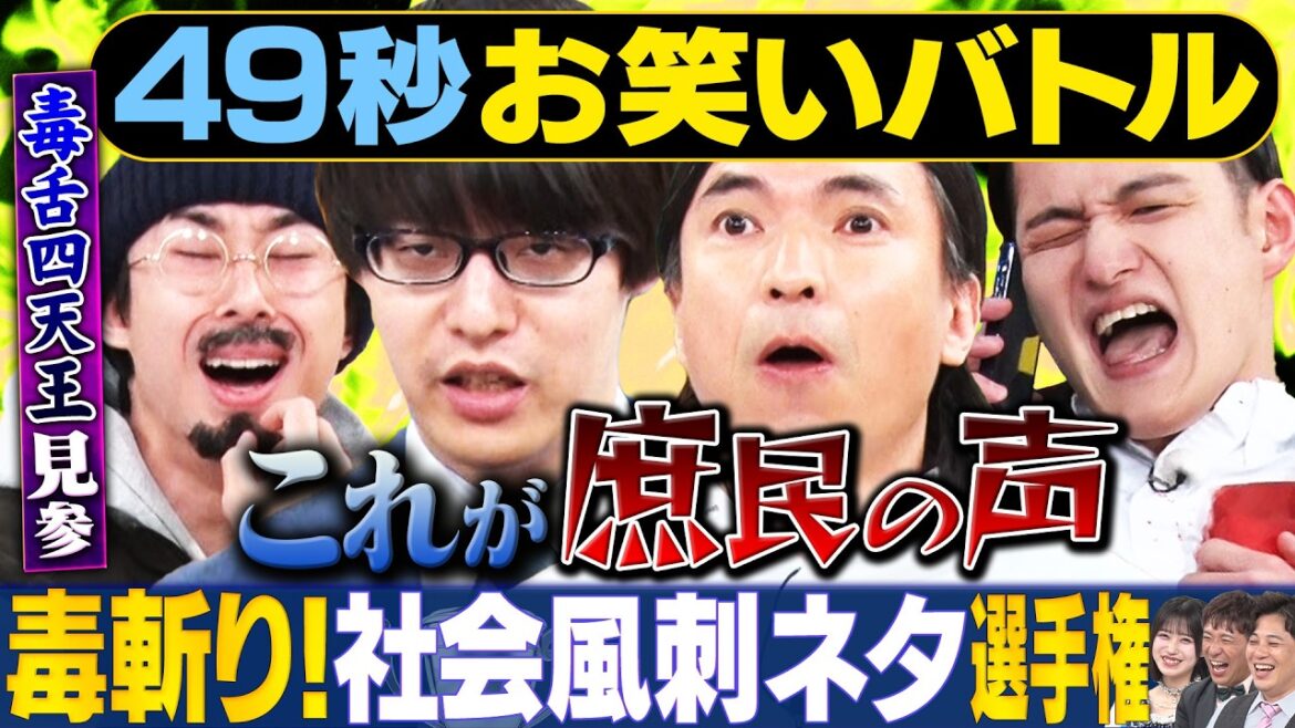【大毒祭り】寺田寛明・ふかわりょう・九条ジョー・ぞうすいが神速49秒お笑いGP #まい賞#芸人#お笑い