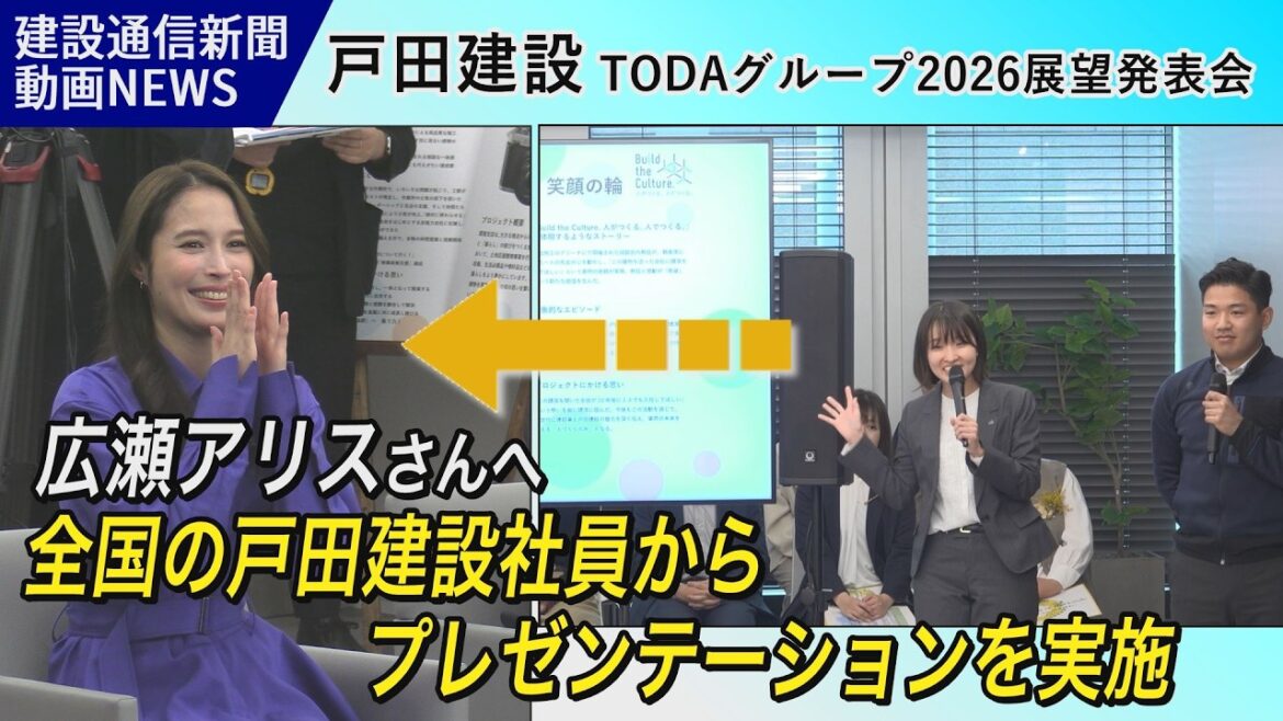 広瀬アリスさんへ全国の戸田建設社員がプレゼンを実施!/戸田建設グループ2026展望発表会