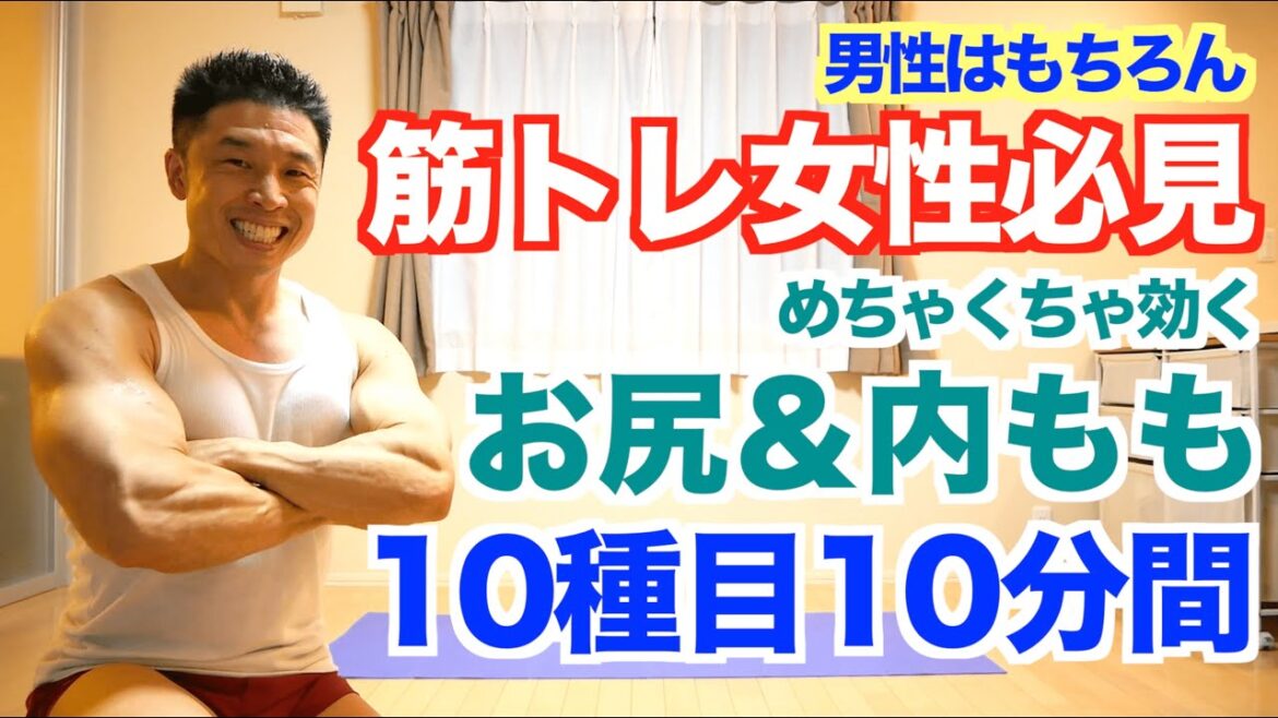 【お尻&内もも】ヒップアップ&脚(下半身)を引き締めたい方は10分間の筋トレを一緒にやりましょう。解説付きで女性も男性も初心者の方もご心配なく出来ます。