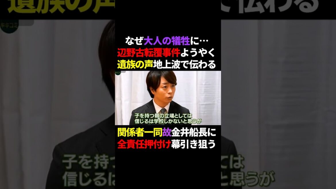「なぜ大人の杜撰の犠牲に…」辺野古転覆事件遺族の悲痛な声、櫻井翔のインタビューにより地上波で報じられる #政治 #shorts
