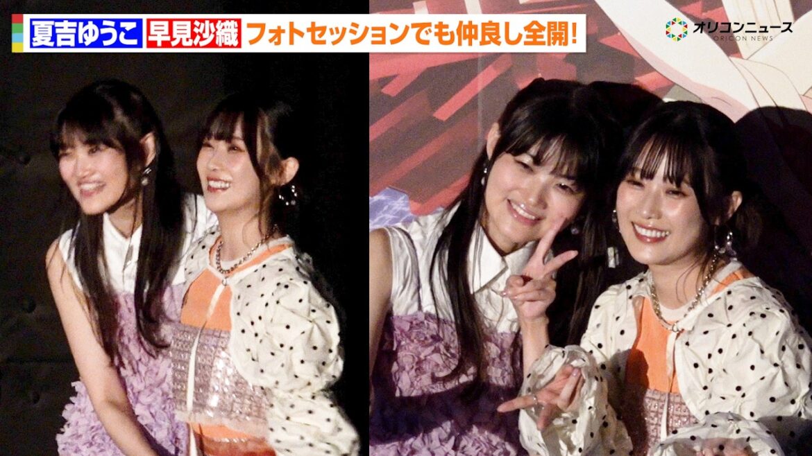【超かぐや姫!】夏吉ゆうこ&早見沙織、仲良しすぎる!フォトセッションで至近距離ショットに会場大盛り上がり 『超かぐや姫!』“最後のファンサだ!”卒業記念舞台挨拶