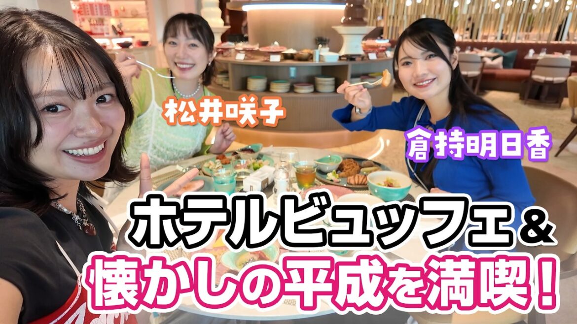 話題の平成恋愛展行ってきた‼️平成一桁ガチお姉さんたちのVlog💖💖平成一桁生まれなので話題の平成恋愛展行きました💖💖💖【ビュッフェ審議】