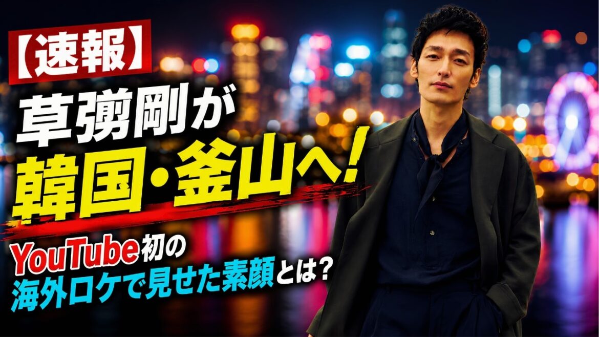 【速報】草彅剛が韓国・釜山へ!YouTube初の海外ロケで見せた素顔とは?#草彅剛#釜山旅行#韓国観光公社