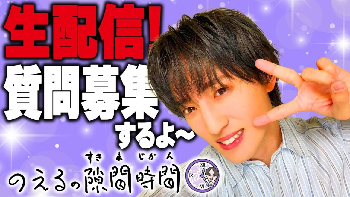 6/19(金)19:00頃〜 質問募集生配信!動画撮るよ!