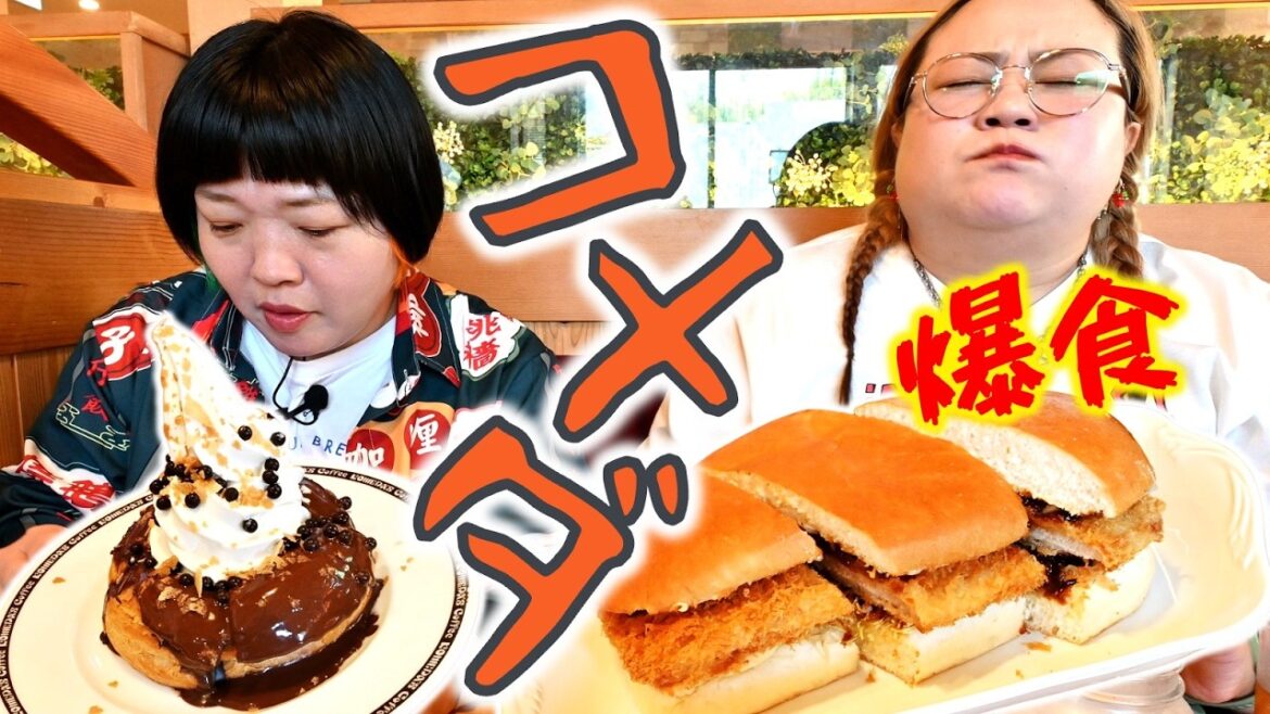 【爆食】コメダで優雅に過ごすつもりが結局ガッツリ食べる2人