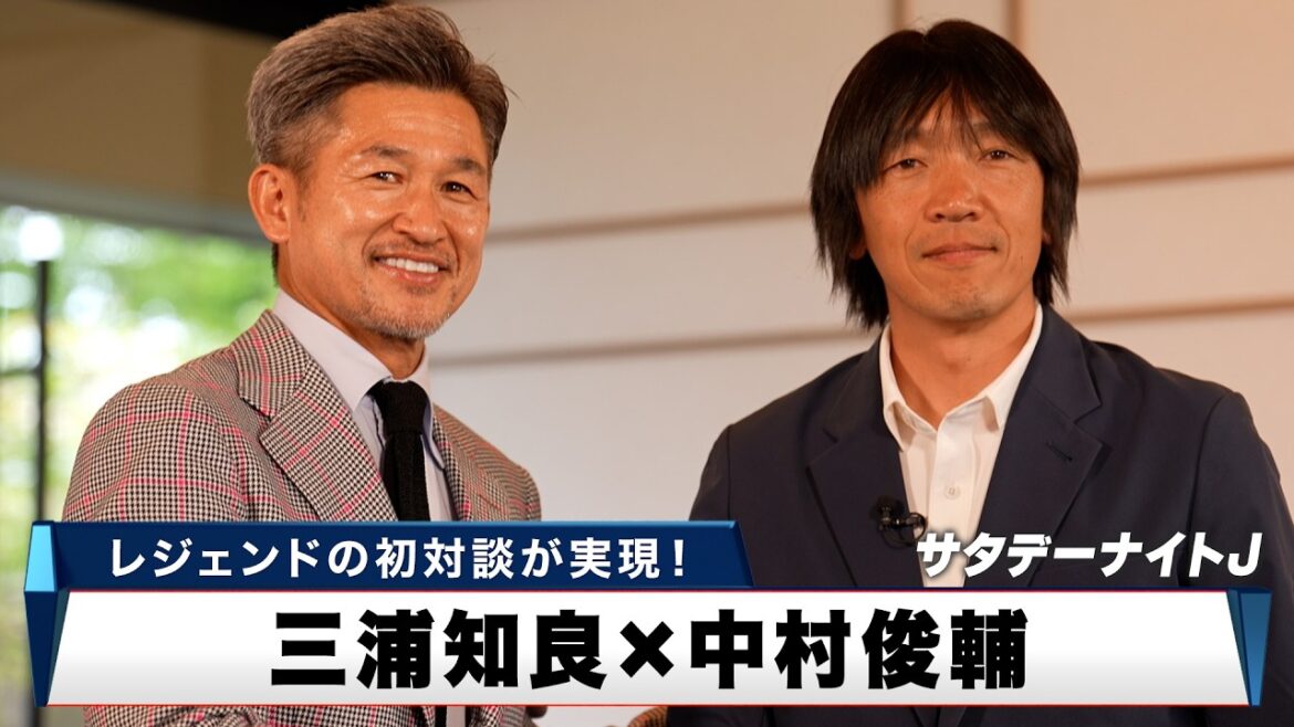 【スペシャル対談】三浦知良 × 中村俊輔 2人のレジェンドの初対談が実現!|サタデーナイトJ