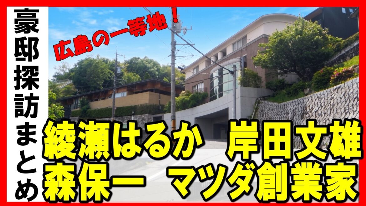 【広島の豪邸】マツダ創業家・綾瀬はるか・岸田文雄・森保一(サッカー日本代表監督)・ポプラ創業者・フマキラー社長の豪邸と中国放送&広島テレビ社屋や広島城などの名所を巡ってみた #worldcup2026