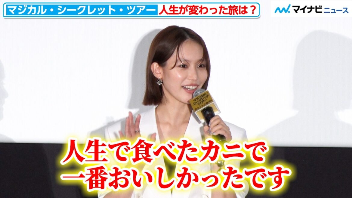 南沙良の“人生で一番美味しかったカニ”とは!?キャスト&監督が旅の思い出を語る『マジカル・シークレット・ツアー』公開記念舞台挨拶
