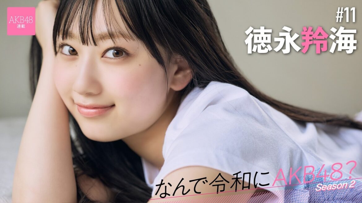 【#徳永羚海】前編「コロナ禍でずっと地元の鳥取にいて、『自分って本当にAKB48なのかな?』って思っちゃいました」【なんで令和にAKB48? Season2】