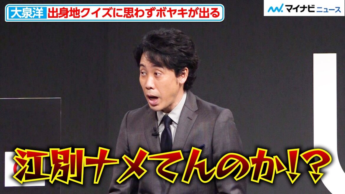 大泉洋、出身地クイズに思わずボヤキ「江別ナメてんのか!?」 地元愛あふれるトーク