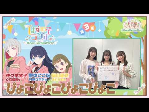 【第3回】「ぴょこぴょこぴょこぴょこ」 -期間限定!はすのそラジオ~映画に行こう!Bloom Garden Party~(ラブライブ!蓮ノ空女学院スクールアイドルクラブ)
